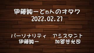 伊藤純一とｎ人のオタク　2022.02.21　（アーカイブ版）