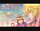 【Mad Father】ー１２ー【アイザック・ゴーマ】【ＩＦmode　ネタばれ注意】