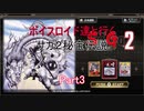 【サガコレクション】【ボイロ実況】ボイスロイド達と行くサガ２秘宝伝説 part3