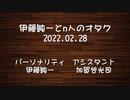 伊藤純一とｎ人のオタク　2022.02.28　（アーカイブ版）