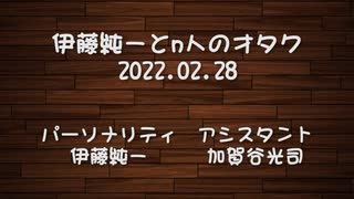 伊藤純一とｎ人のオタク　2022.02.28　（アーカイブ版）