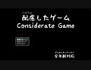 この世の全てに『配慮したゲーム』が滅茶苦茶過ぎる