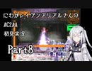 にわかレイヴンアリアルさんのAC2AA初見実況 part8