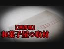 【洒落怖】和菓子屋の取材