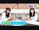 ミュージックレイン3期生 新番組β版 第103回アフタートーク