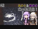あかりとゆかりの血の海調査隊！ part2 【Iron Lung】