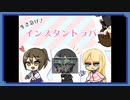 ◉【生き急げ！インスタントラバー】掌篇ノベルをやろうじゃないか/15本目前編