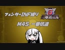 【地球防衛軍6】INF縛りアルさん in フェンサー part039【coefont実況プレイ】