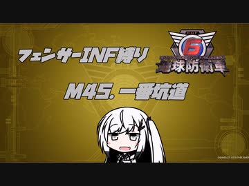 【地球防衛軍6】INF縛りアルさん in フェンサー part039【coefont実況プレイ】
