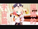 【原神MMD】猫猫的宇宙論【ディオナ】