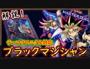 【ブラックマジシャン】解説!テーマクロニクルでも戦える！原点にて最強のブラマジデッキ！【MasterDuel】実況【遊戯王マスターデュエル】「PS5版」「解説」「テーマクロニクル」