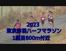 2023・東京赤羽ハーフマラソン1組目