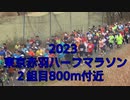 2023・東京赤羽ハーフマラソン2組目