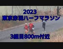 2023・東京赤羽ハーフマラソン3組目