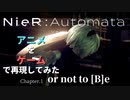 【NieR:Automata】アニメ1話「or not to [B]e」をゲームで再現してみた