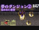 【ピクセルリマスターFF6】ぽんこつヒカセンが愛することを知る実況 Part.47【実況】