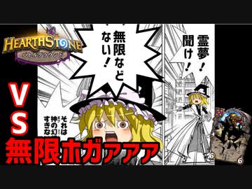 【ハースストーン】クエスト環境集大成！VS無限ホガァァァ編！【ゆっくりがバトルグラウンドのさらに先にあるものを目指して！】