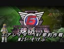 【地球防衛軍6】エアレイダーINF節約作戦 M25:狙撃部隊【字幕プレイ】