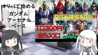 【アーセナルベース】オリパで始めるアーセナルベース　0【CoeFont実況】