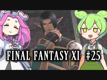 【FF11】ずんだもんたちのFF11　＃２５【ずんだもん実況】
