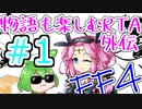 【ファイナルファンタジー4PR】物語も楽しむRTA外伝＃１【おまけコーナー】