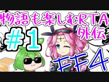 【ファイナルファンタジー4PR】物語も楽しむRTA外伝＃１【おまけコーナー】
