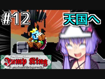 天を目指して跳べゆかり【Jump King】