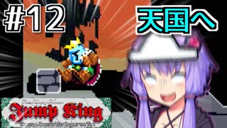 天を目指して跳べゆかり【Jump King】