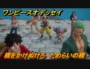 ワンピースオデッセイ　橋をかけぬけろ　ためらいの橋　メインストーリー攻略　＃９７　【ONE PIECE ODYSSEY】