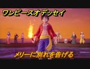 ワンピースオデッセイ　メリーに別れを告げる　メインストーリー攻略　＃９８　【ONE PIECE ODYSSEY】