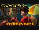 ワンピースオデッセイ　ルッチ戦後宴に参加する　メインストーリー攻略　＃９９　【ONE PIECE ODYSSEY】