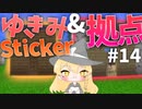 【マイクラ】45秒で何が出来る〜?クラフト Part14〜ゆきみ&Stickerの拠点〜 【ゆっくり実況】