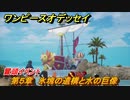 ワンピースオデッセイ　第５章　氷塊の遺構と水の巨像　冒頭イベント　メインストーリー攻略　＃１００　【ONE PIECE ODYSSEY】