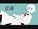 意識 ／ cookieTD feat.初音ミク