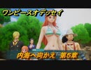 ワンピースオデッセイ　内海へ向かえ　第５章　メインストーリー攻略　＃１０１　【ONE PIECE ODYSSEY】