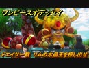 ワンピースオデッセイ　ドエイサー戦　リムの水晶玉を探し出せ　メインストーリー攻略　＃１０２　【ONE PIECE ODYSSEY】