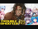 【TROUBLESHOOTER_Abandoned_Children#23】好きなストラテジーを布教したい～それぞれのプライド～【VOICEROID実況】