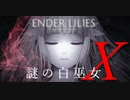【ENDER LILIES】謎の白巫女X-1【ゆっくり実況初見プレイ】