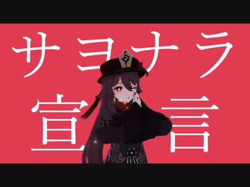 ｻﾖﾅﾗｰ宣言（ﾌﾙ）