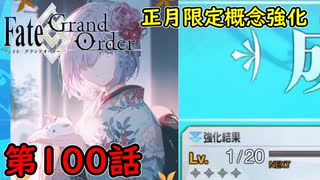 【FGO】フェイト ソシャゲ！第100話 正月限定概念強化！