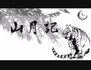山月記