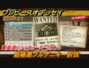 ワンピースオデッセイ　超極悪ブルアニキー討伐　賞金首ハント攻略ウォーターセブン　＃１０８　【ONE PIECE ODYSSEY】