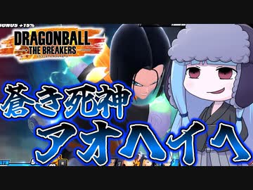 【DBDBD】蒼き死神アオヘイへ参戦！！【VOICEROID実況/ドラゴンボールザブレイカーズ】
