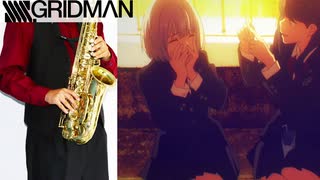 サックスで「youthful beautiful」(SSSS.GRIDMAN)を吹いてみた