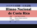 コスタリカ国歌 Himno Nacional de Costa Rica 日本語訳詞 【IA】