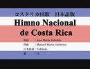 コスタリカ国歌 Himno Nacional de Costa Rica 日本語訳詞 【IA】