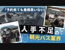 「予約があっても乗務員いない」観光バス業界は人手不足　コロナ禍で離れた運転手戻らず