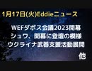 WEF世界経済フォーラム2023　ダボスで開幕　体調不良が噂されたシュワブ氏も登壇　ウクライナは過去最大規模の参加で武器支援をアピール