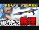 【実況】スプラトゥーン3でたわむれる Part61　えんぴつチャージャー
