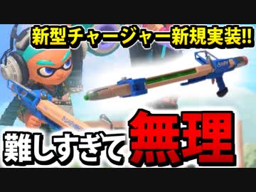 【実況】スプラトゥーン3でたわむれる Part61　えんぴつチャージャー